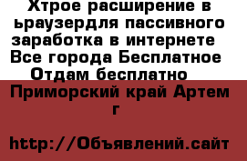 Хтрое расширение в ьраузердля пассивного заработка в интернете - Все города Бесплатное » Отдам бесплатно   . Приморский край,Артем г.